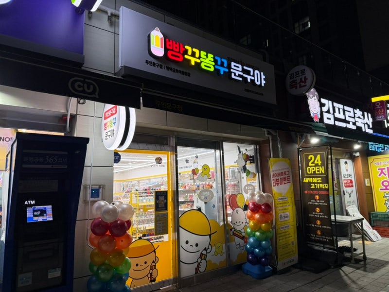 고덕 무인 문구점 빵꾸똥꾸문구야 평택고덕금호어울림점 후기