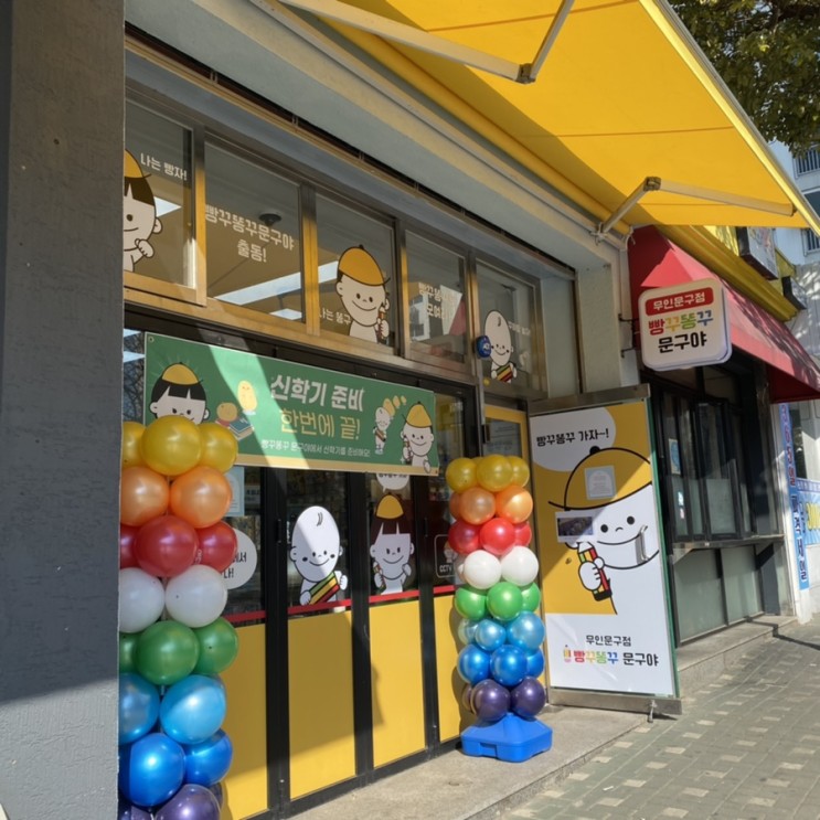 진영 문구점 무인문구점 빵꾸똥꾸 문구야