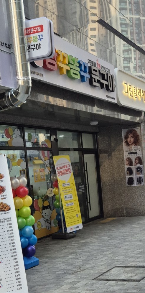 빵꾸똥꾸문구야 대구수창점