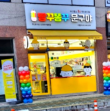무인문구점 빵꾸똥꾸문구야 만수향촌점 후기 :D