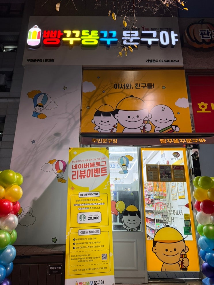 [삼평동] 무인문구점 빵꾸똥꾸야 판교점 오픈후기!!!!!