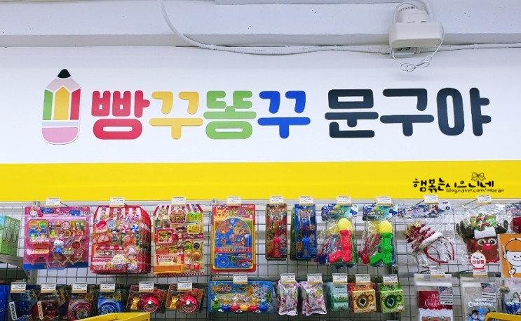 포레시안 무인문구 빵꾸똥꾸문구야!