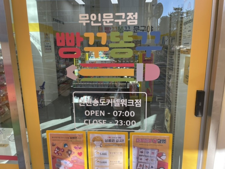 아이들이 매일 가자고 해요 : 송도빵꾸똥꾸 문구야 아시나요? (커낼워크점)