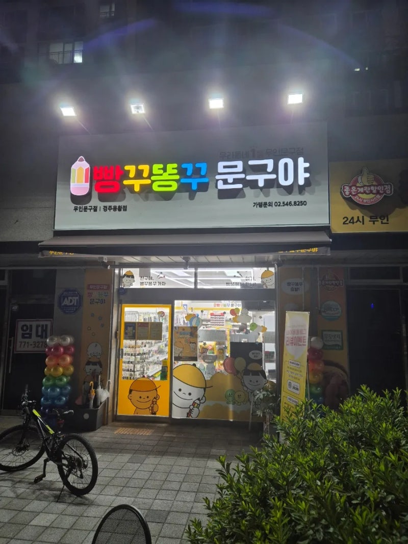 빵꾸똥꾸문구야 경주용황점/무인문구/황남초근처 오픈