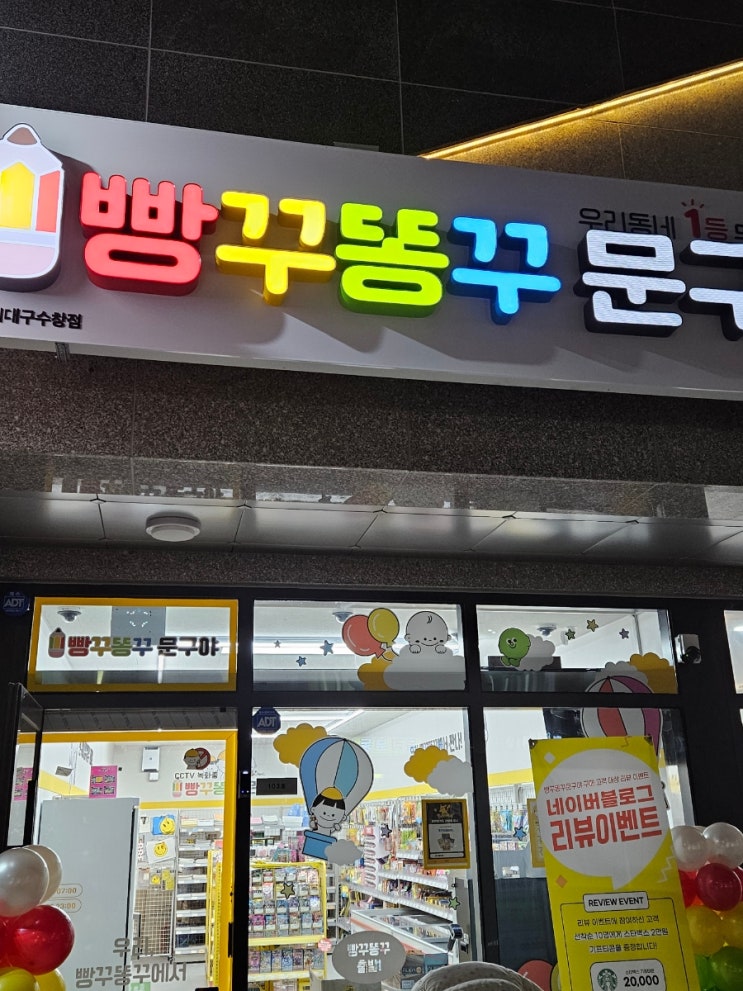 수창초등학교 문구점 빵꾸똥꾸 문구야 수창점 무인문방구