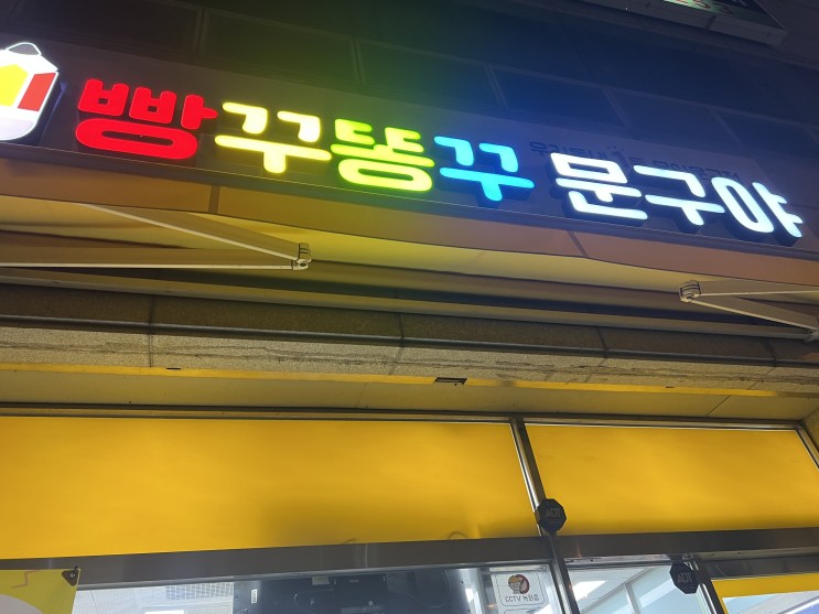 빵꾸똥꾸 문구야 대청점 방문후기
