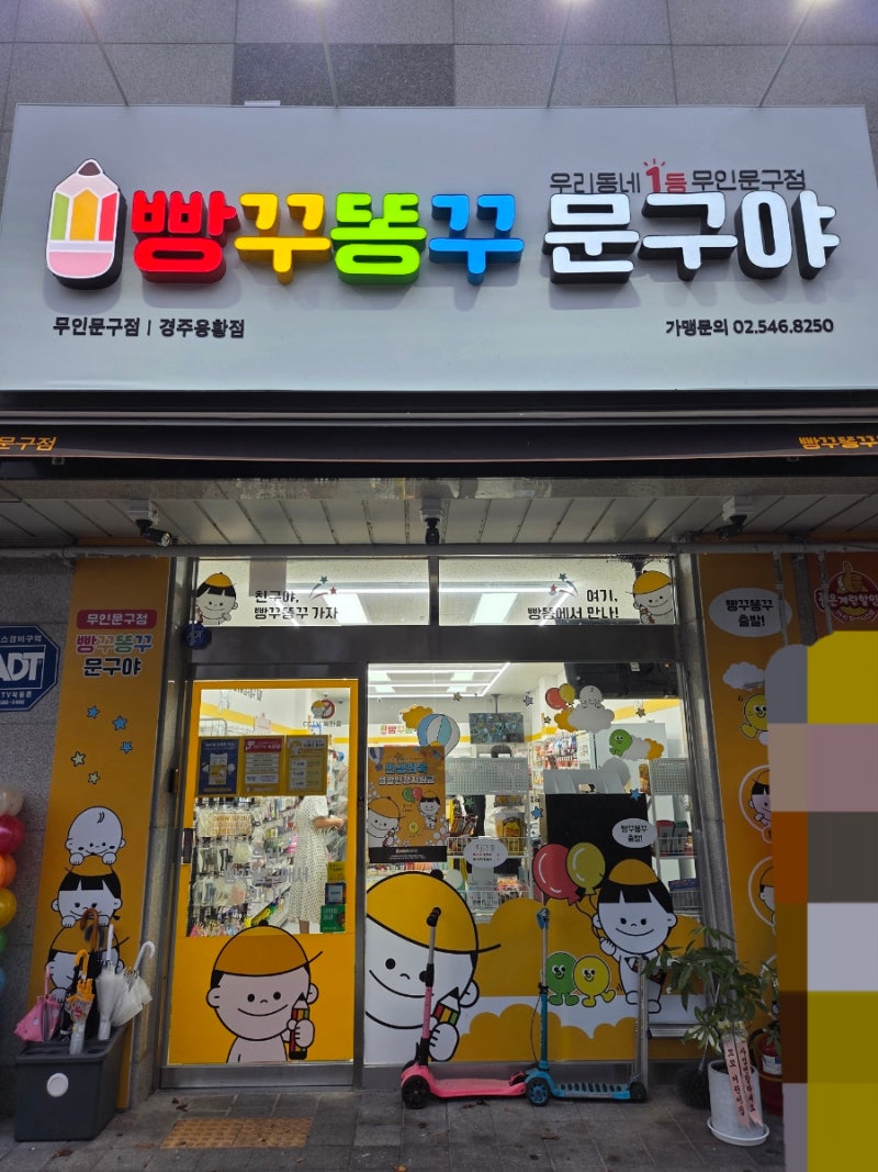 오늘은 ‘빵꾸똥꾸문구야’에서 간식 쇼핑 ✨
