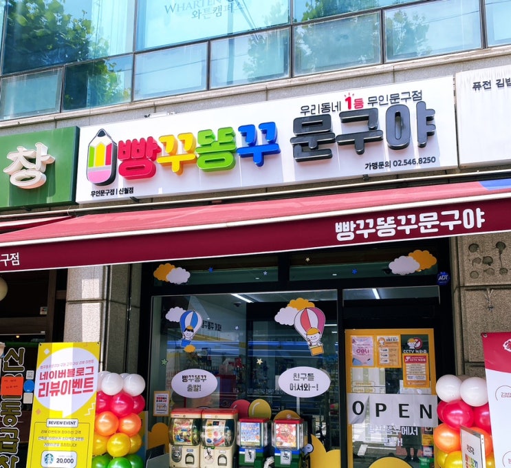 우리동네 1등 무인문구점 "빵꾸똥꾸 문구야" 신월점도 생겼어요