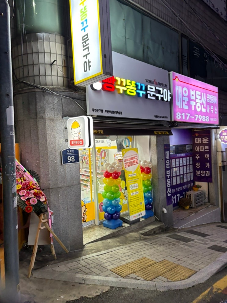 빵꾸똥꾸문구야 방문기