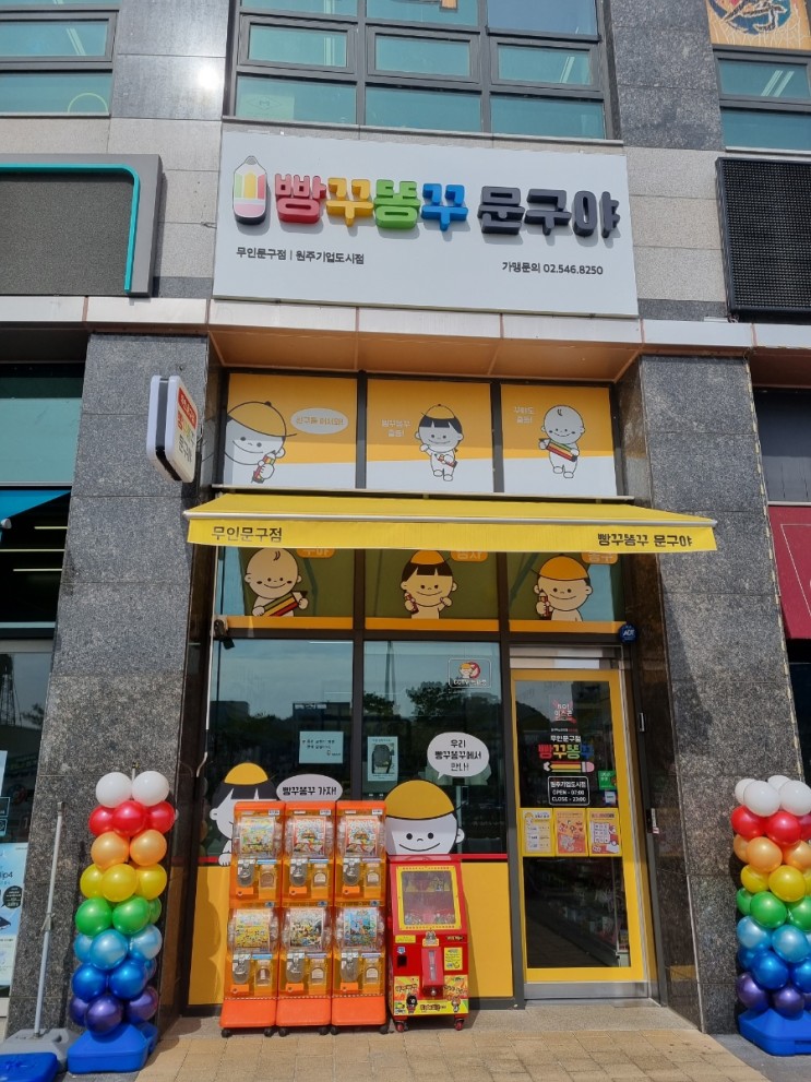 원주기업도시 무인문구점 빵꾸똥꾸문구야