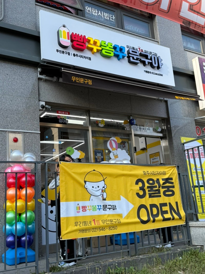 서충주 문구점 / 빵꾸똥꾸 문구야/ 서충주 무인문구점
