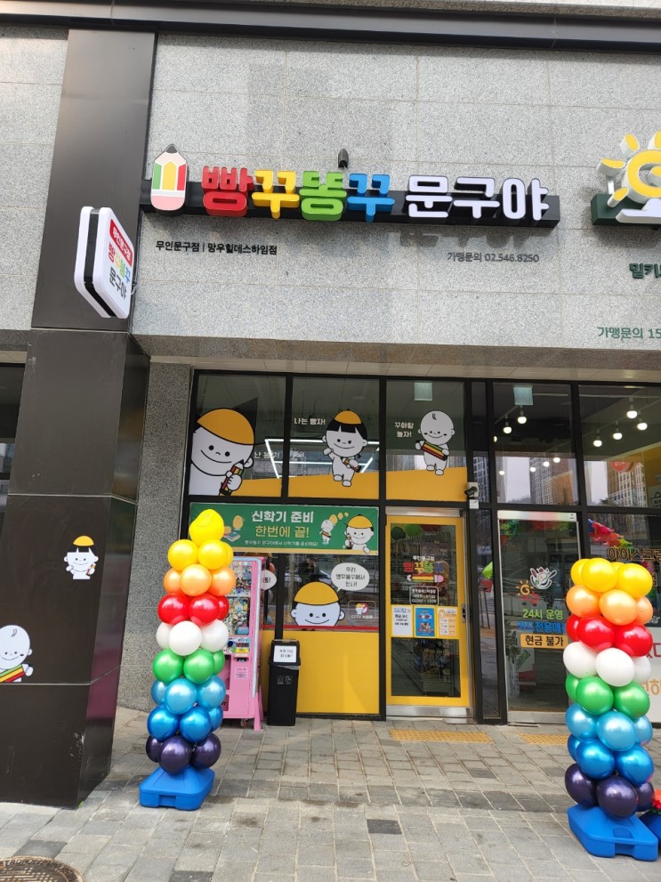 빵꾸똥꾸 문구야 망우힐데스점 소개