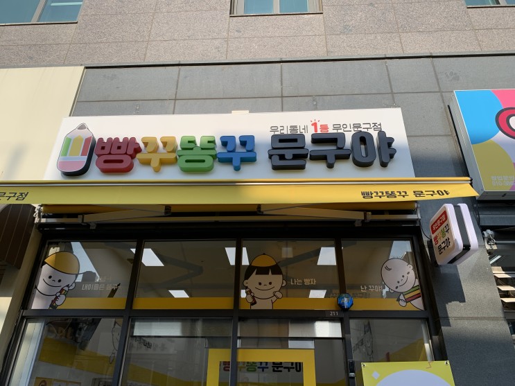 “빵꾸똥꾸 문구야” 가 초량이편한세상점 오픈!!!