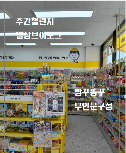 안심혁신도시 무인문구점 빵꾸똥꾸