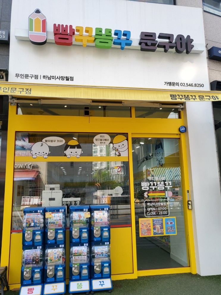 빵꾸똥꾸 문구야, 무인문구점 하남미사망월동