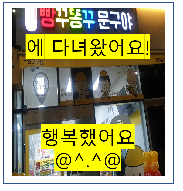 하남시 신장동 빵꾸똥꾸 문구야 다녀왔어요~