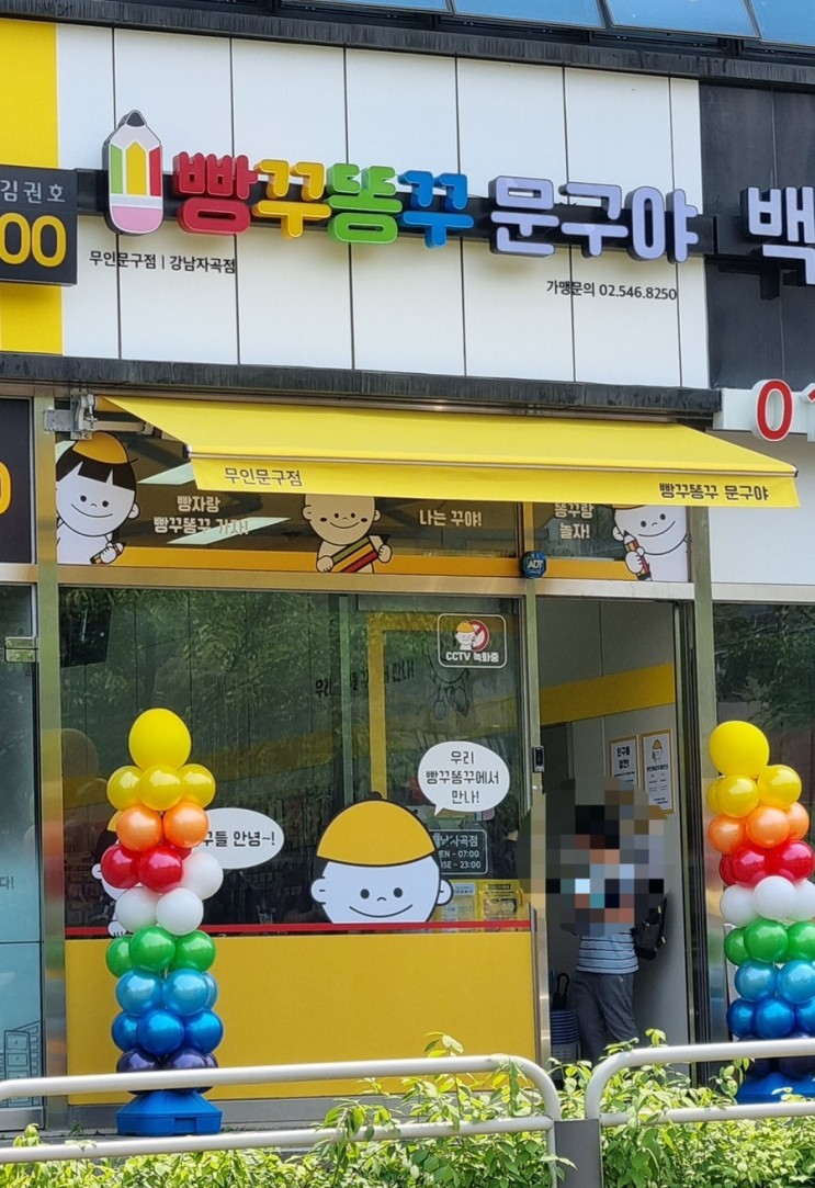 3-2-1. 새로 생긴 무인 문구점, ‘빵꾸똥꾸 문구야’ 자곡점