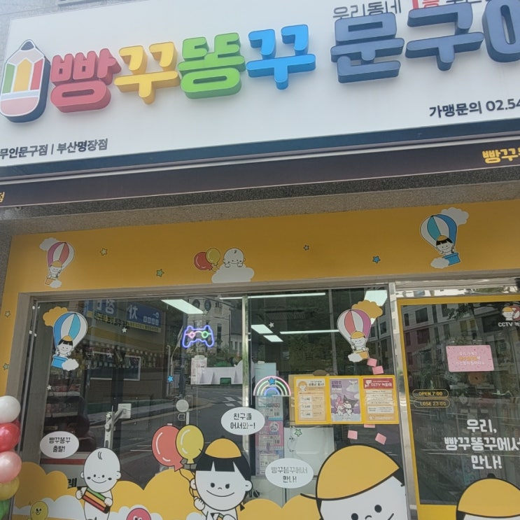 [부산명장점]빵꾸똥꾸 문구야