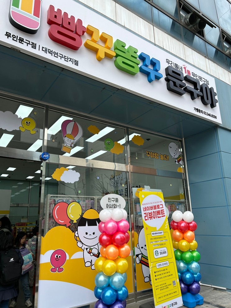 대전 빵꾸똥꾸 문구야 대덕연구단지점 대덕초 무인문구점 오픈