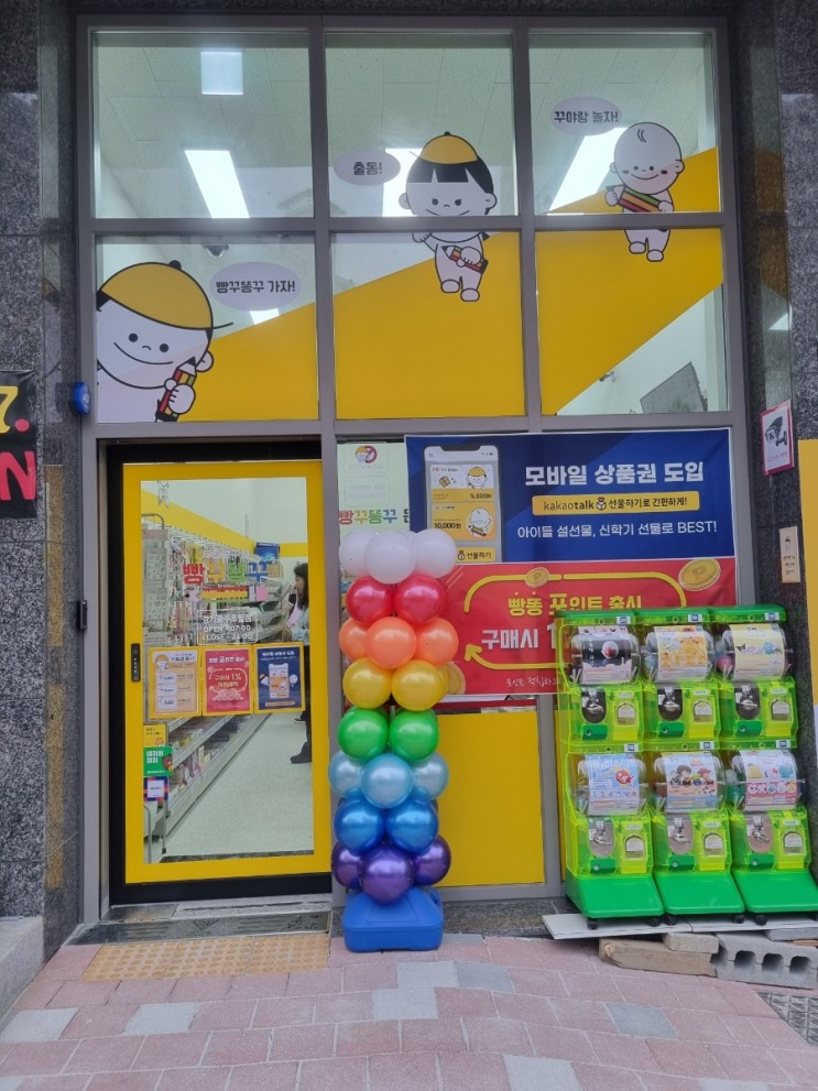 빵꾸똥꾸 문구점(경기광주초월점)