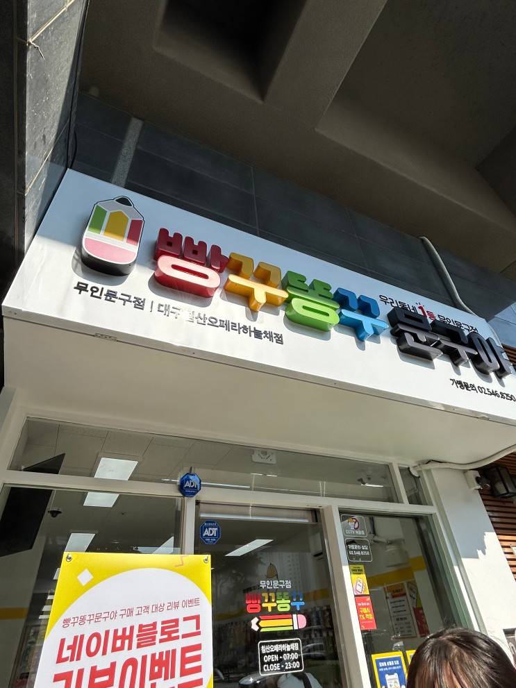 무인 문구점 빵꾸똥꾸 문구야 후기