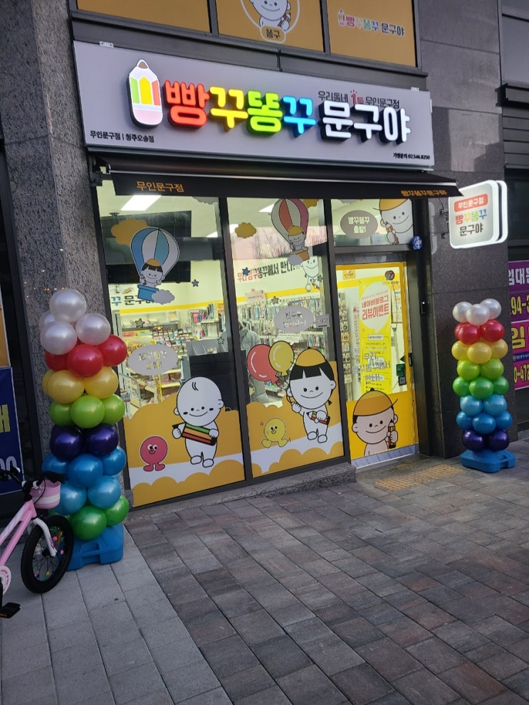빵꾸똥꾸문구야 * 오송점