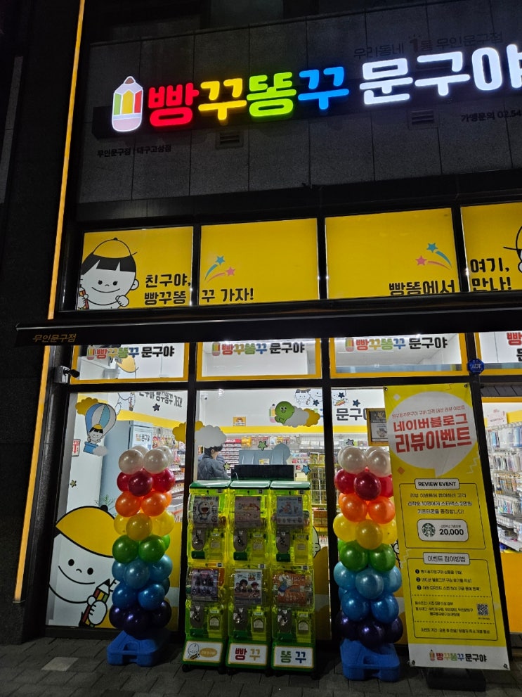 빵꾸똥꾸 문구야 고성점