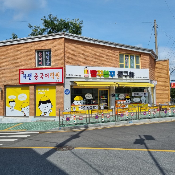 정읍 빵꾸똥꾸문구야 무인문구점 정읍상동점과 유인문구점 정읍롯데마트점 방문기