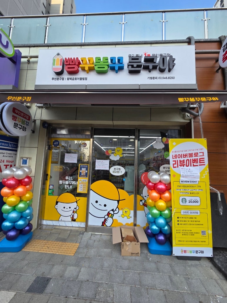빵꾸똥꾸문구야(평택금호어울림점)