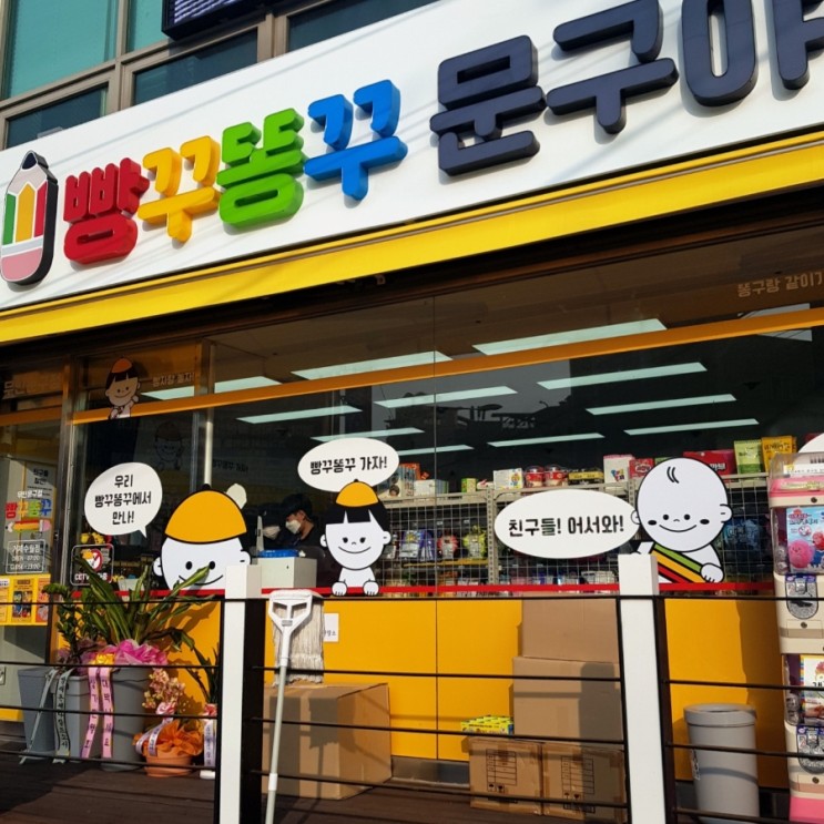 &lt;빵꾸똥꾸 문구야&gt; 무인 문구점 거제 수월점    오픈했어요