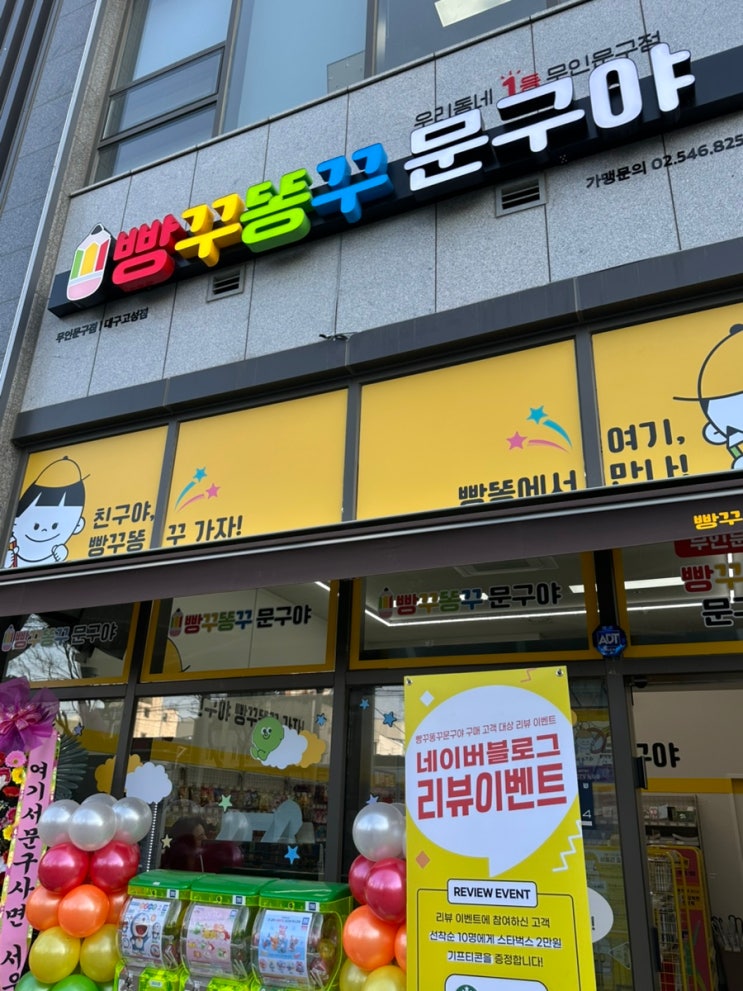 빵꾸똥꾸 문구야 대구 고성점