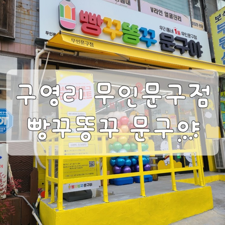 울산 울주군 구영리 우리동네 무인문구점 빵꾸똥꾸 문구야 없는게 없어요