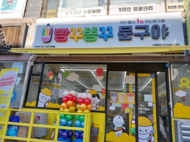 무인문구점 빵구똥구문구야 울산구영점