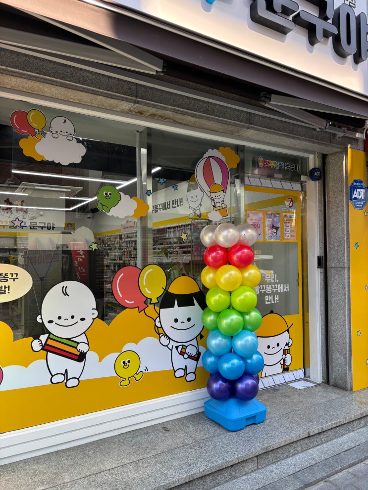 빵꾸똥꾸문구야 대전궁동점