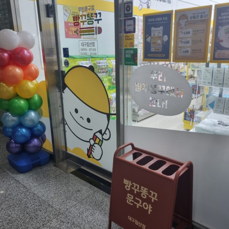대구침산동 무인문구점 빵꾸똥꾸