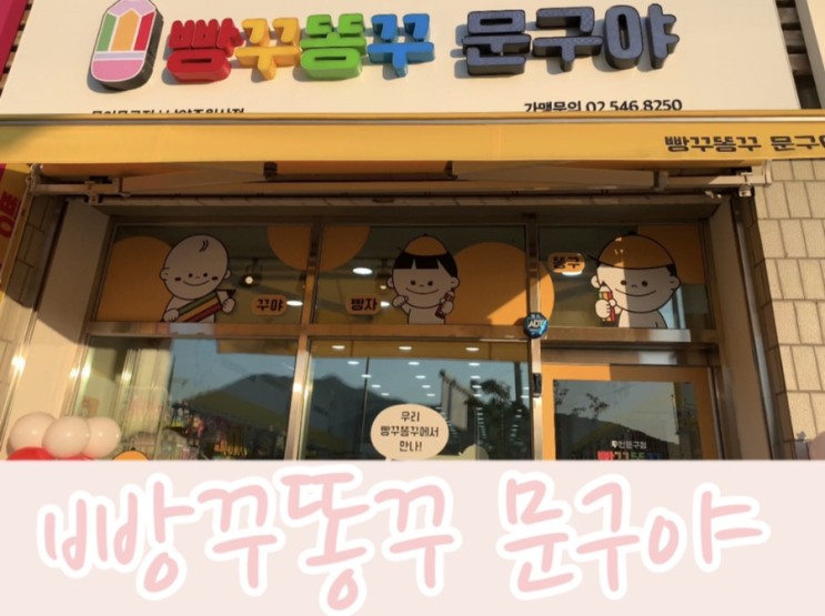 빵꾸똥꾸 문구야 무인문방구 남양주월산점