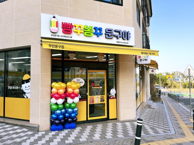 동네탐방 새로 오픈한 가게 빵꾸똥꾸 문구야 대구혁신도시점 방문 후기