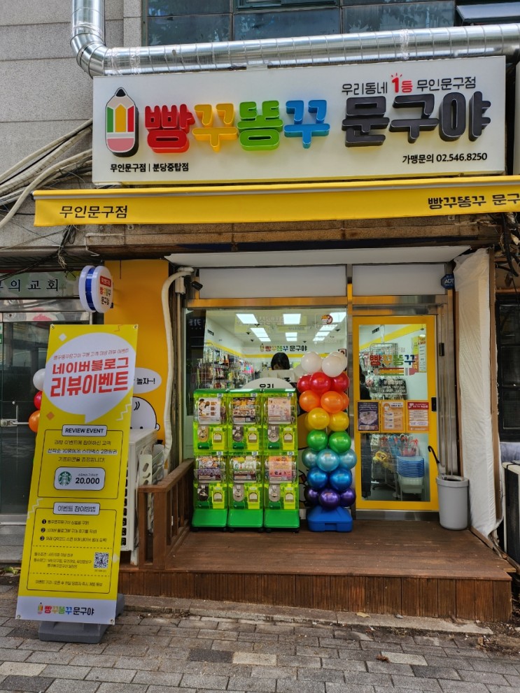 빵꾸똥꾸 문구야 분당중탑점 무인문구점 이용후기