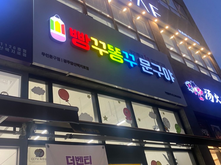 빵꾸똥꾸 문구야 광주양산택지로점