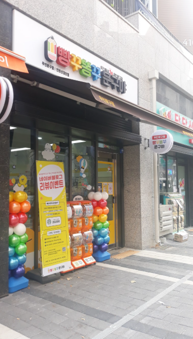 빵꾸똥꾸문구야 무인문구점 방문