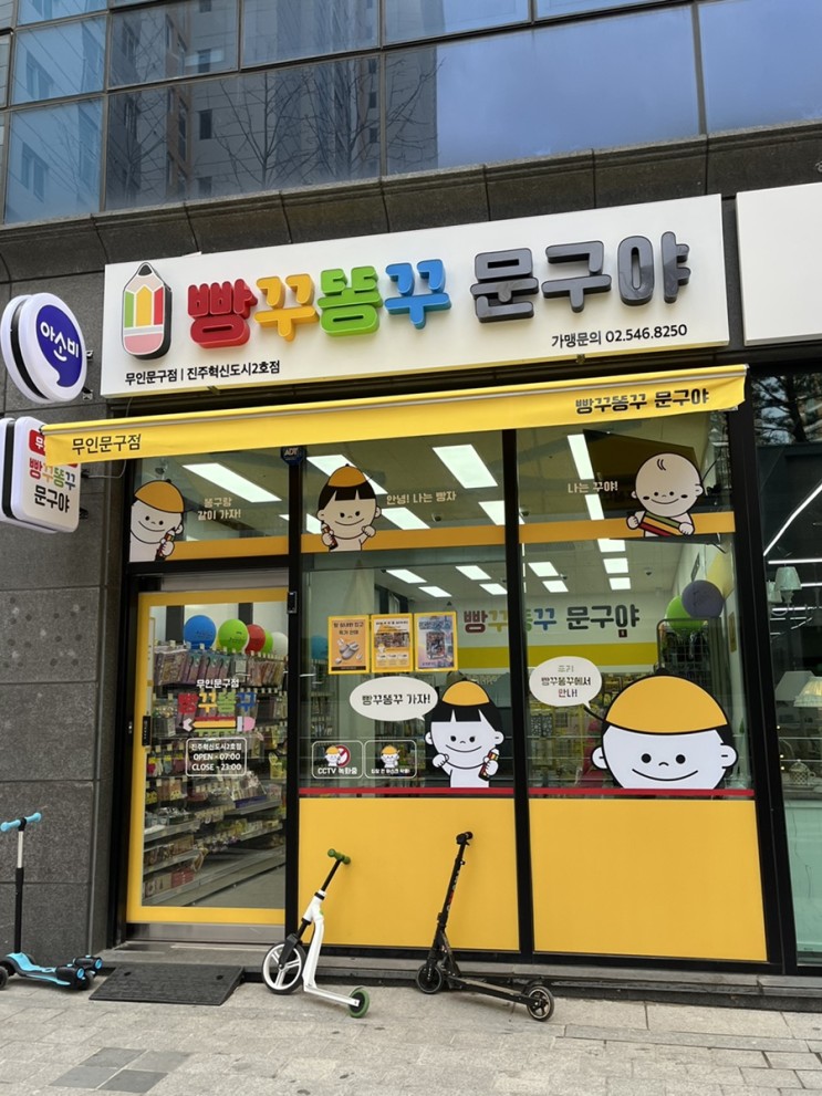 진주혁신도시 무인문구점 빵꾸똥꾸 문구야