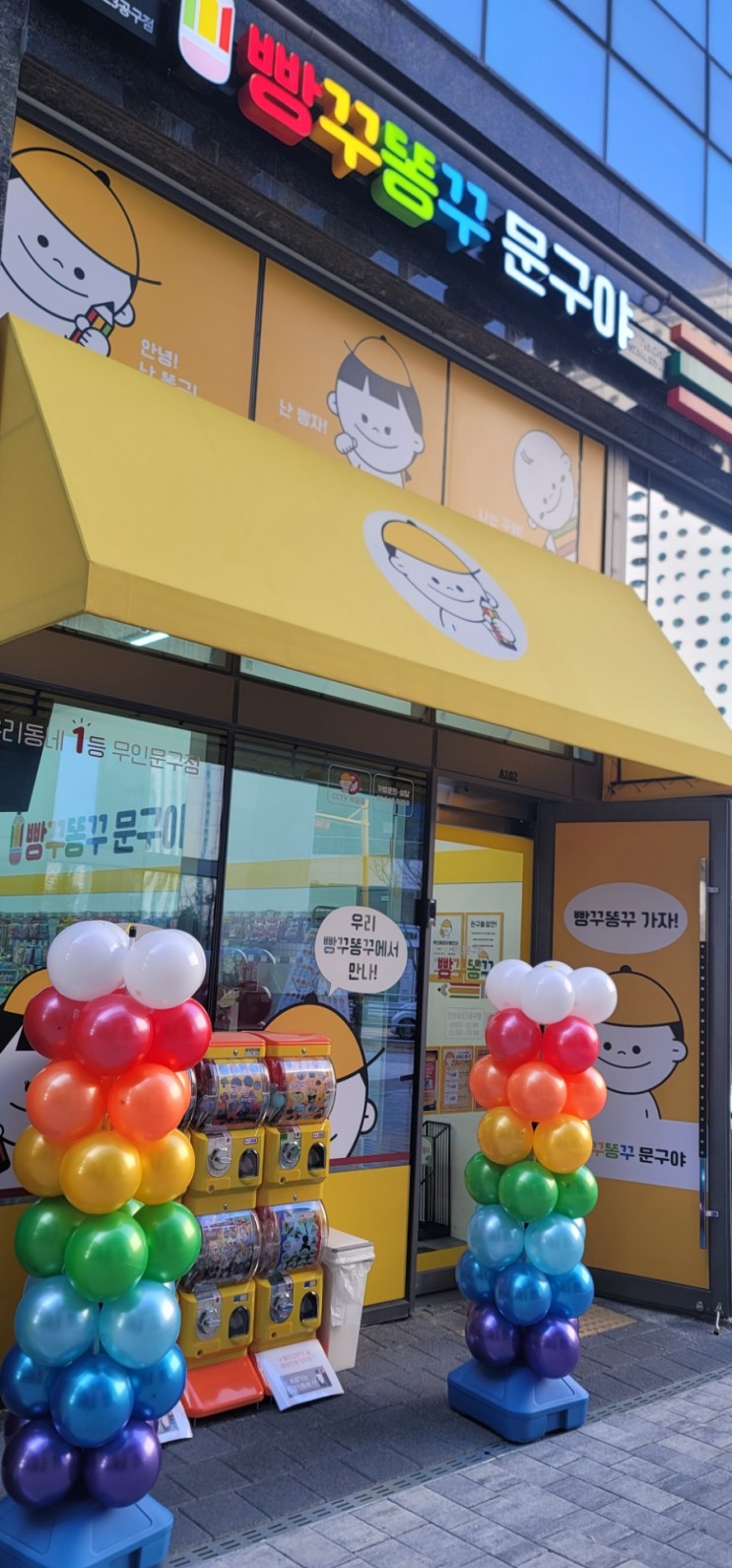 송도 3공구 문구점 빵꾸똥꾸야