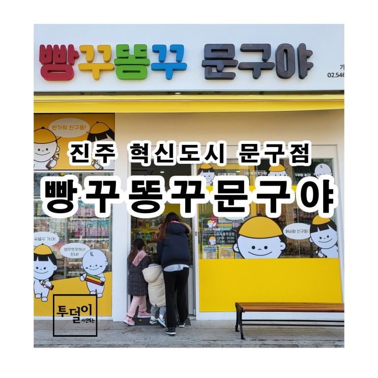 진주혁신도시 문구점 빵꾸똥꾸 문구야 무인이라 편해