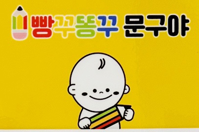 평택 고덕 ‘빵꾸똥꾸 문구야 평택고덕로데오점’ 방문후기(feat. 문방구, 고덕로데오거리)