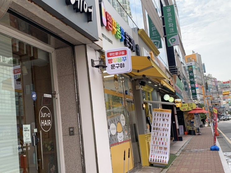 하단 문구점 : 빵꾸똥구문구야