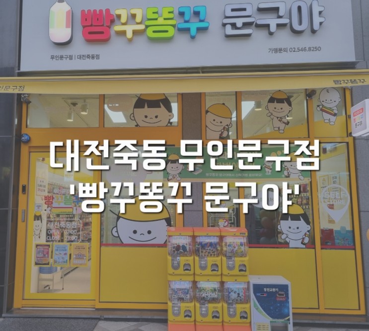[대전]무인문구점 &#39;빵꾸똥꾸 문구야&#39; 대전죽동점+스마트폰 사진인화