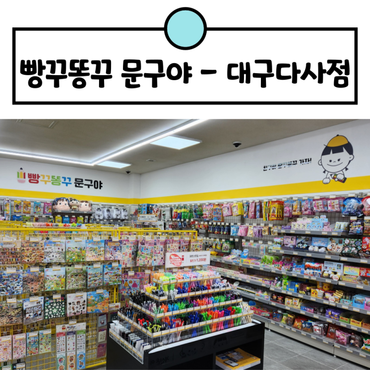 빵꾸똥꾸 문구야 대구다사점 무인 문구점 대실역 문방구