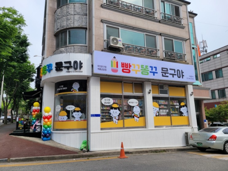 계룡 무인문구점 빵꾸똥꾸