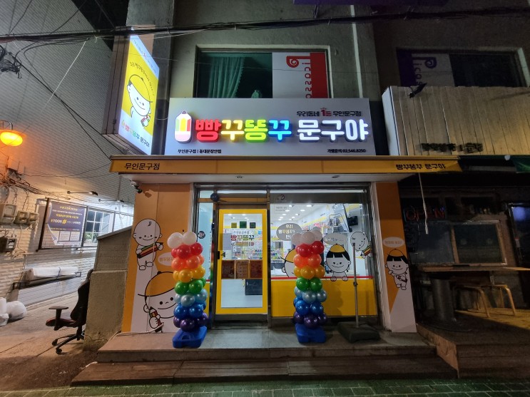 무인문구점 &#39;빵꾸똥구 문구야&#39; 동대문장안점