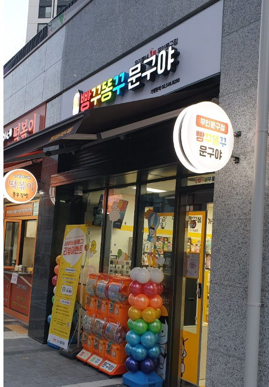 빵꾸똥꾸문구야 인천신검단점 오픈
